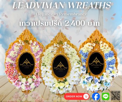 โพสต์ พวงหรีด แยกแบบ - 1