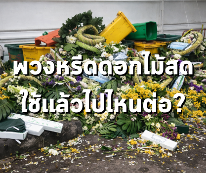 พวงหรีดดอกไม้สด สร้างขยะเท่าไหร่ในงานศพหนึ่งงาน