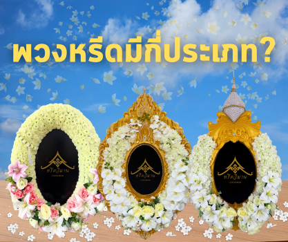 พวงหรีดมีกี่ประเภท
