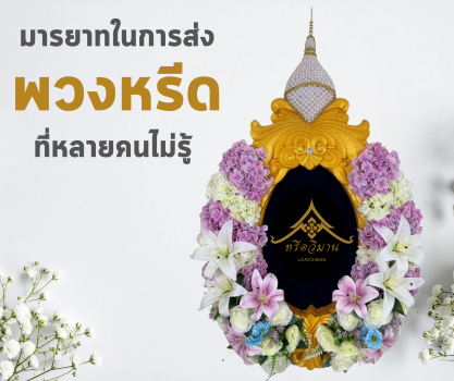 มารยาทในการส่งพวงหรีดที่หลายคนไม่รู้