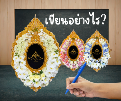 เขียนป้ายพวงหรีดอย่างไรให้สุภาพและเหมาะสม